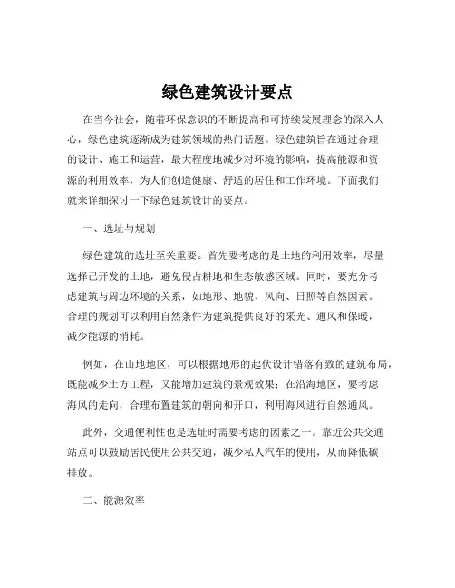 绿色建筑设计要点