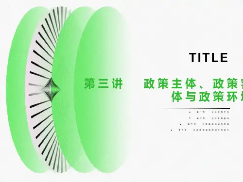 政策主体、政策客体与政策环境