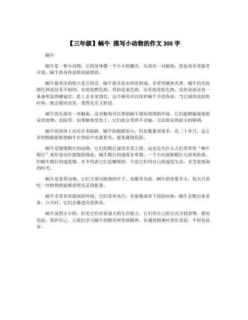 【三年级】蜗牛 描写小动物的作文300字