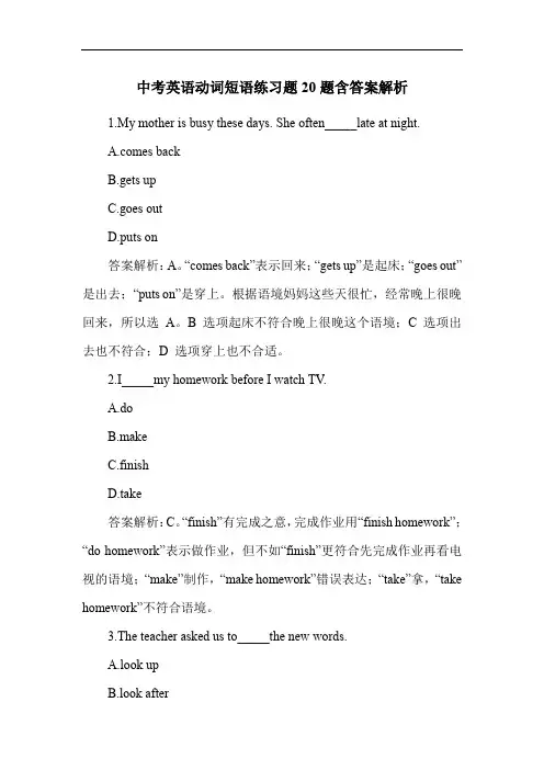 中考英语动词短语练习题20题含答案解析