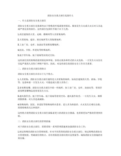 消防安全重点部位是指什么