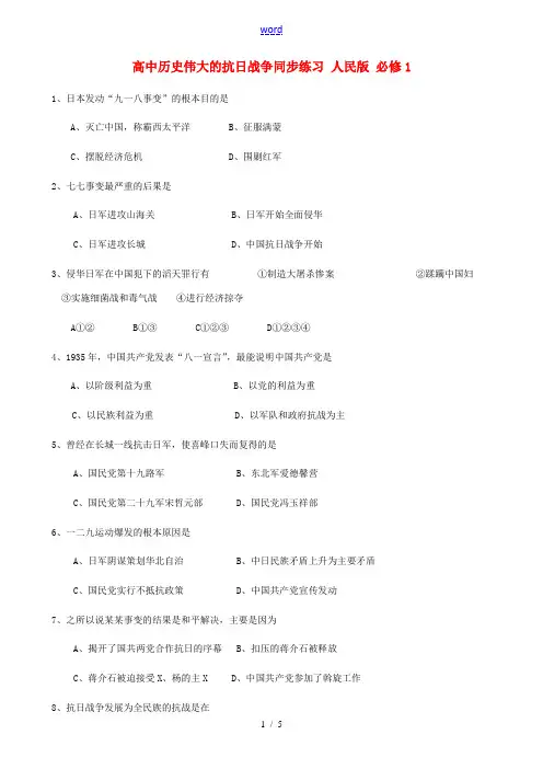 高中历史伟大的抗日战争同步练习 人民版 必修1