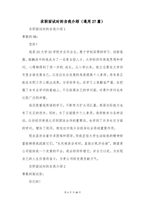 求职面试时的自我介绍(通用27篇)