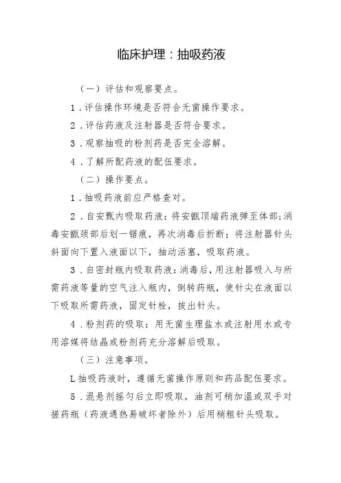 临床护理：抽吸药液