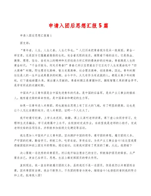 申请入团后思想汇报5篇