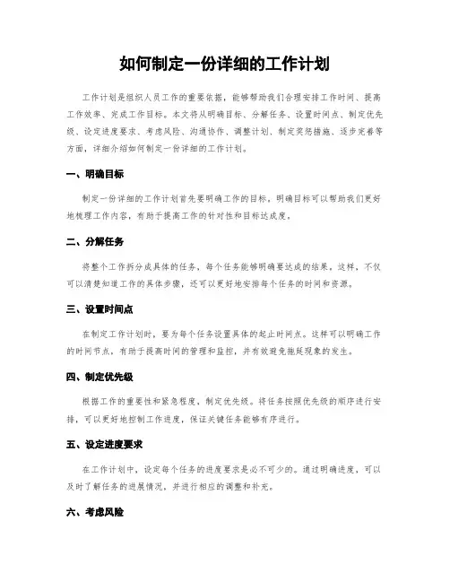 如何制定一份详细的工作计划