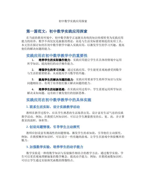 初中数学实践应用探索(含示范课课程设计、学科学习情况总结)