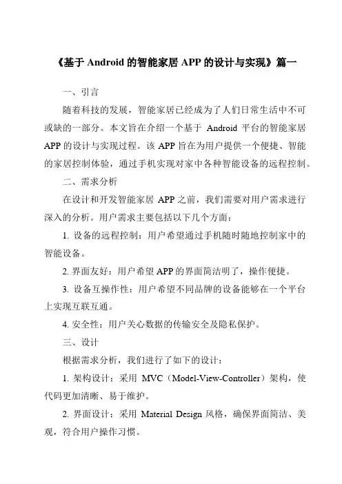 《2024年基于Android的智能家居APP的设计与实现》范文