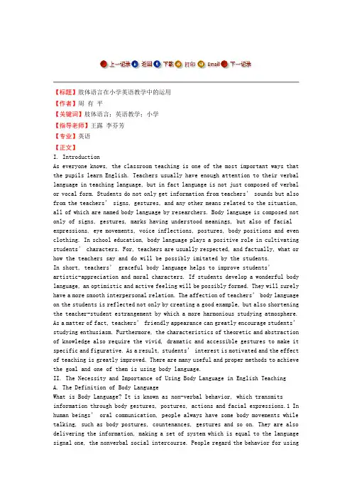 肢体语言在小学英语教学中的运用毕业论文
