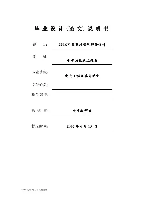 220KV变电站电气部分毕业设计(完整版)(开题报告+任务书+设备清单+文献综述+毕业设计)