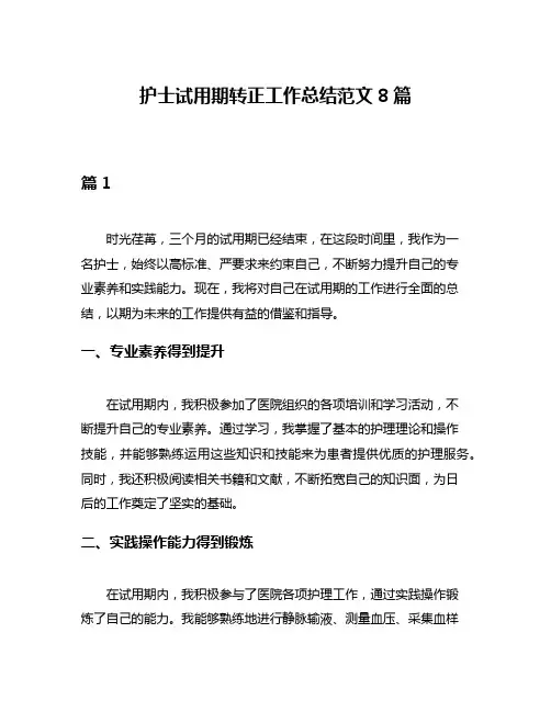 护士试用期转正工作总结范文8篇
