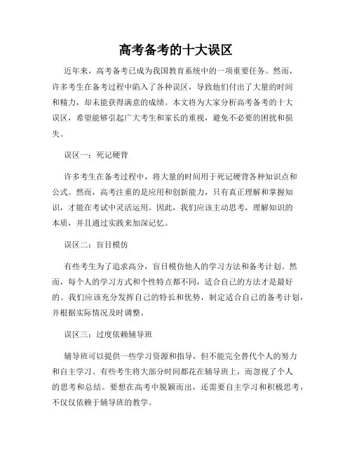 高考备考的十大误区