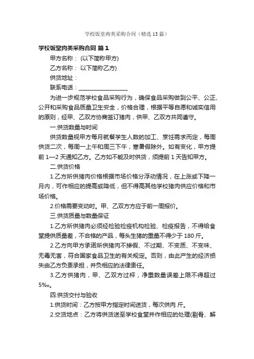 学校饭堂肉类采购合同（精选13篇）