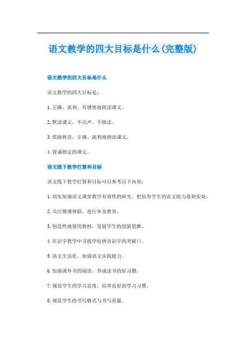 语文教学的四大目标是什么(完整版)