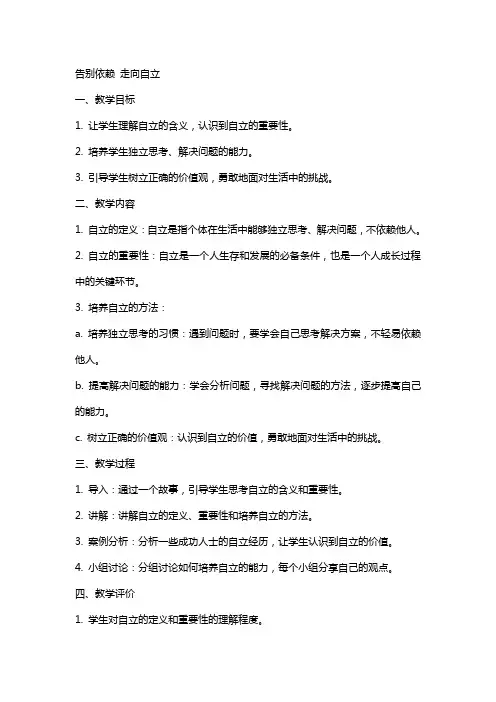 告别依赖走向自立教案