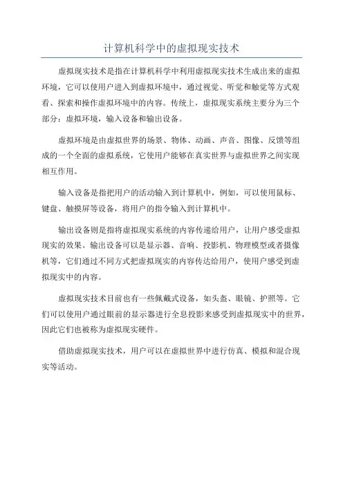 计算机科学中的虚拟现实技术