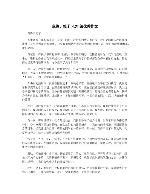 我终于笑了_七年级优秀作文