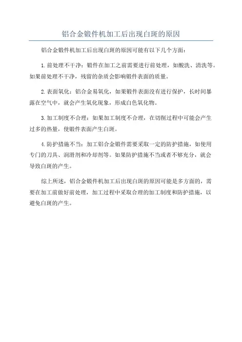 铝合金锻件机加工后出现白斑的原因