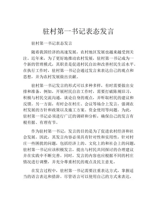 驻村第一书记表态发言