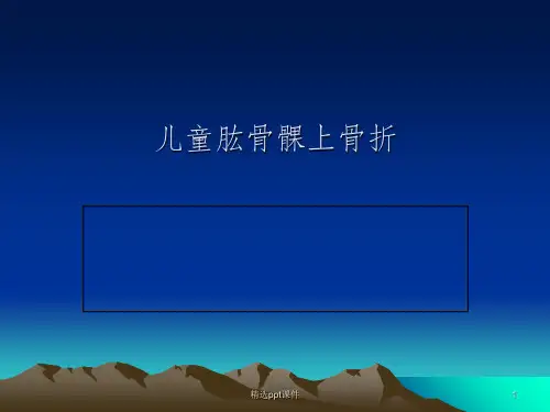 儿童肱骨髁上骨折的诊治ppt课件