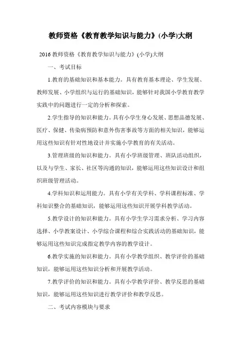 教师资格《教育教学知识与能力》(小学)大纲.doc