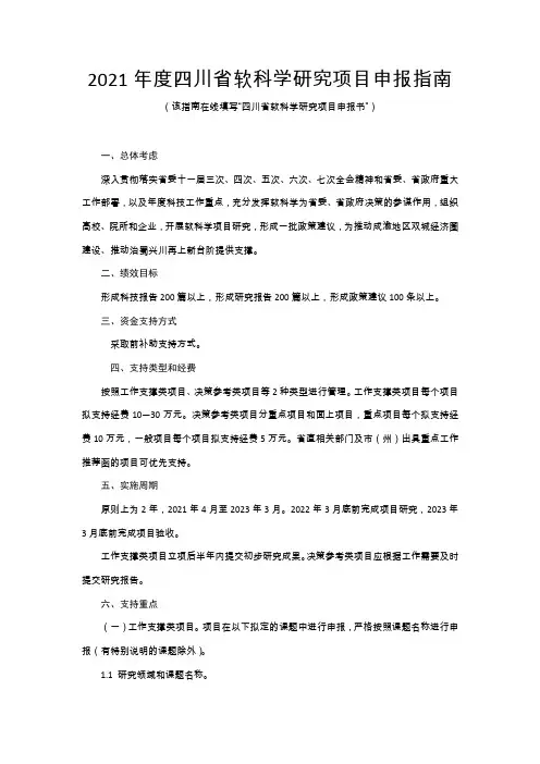 2021年度四川省软科学研究项目申报指南