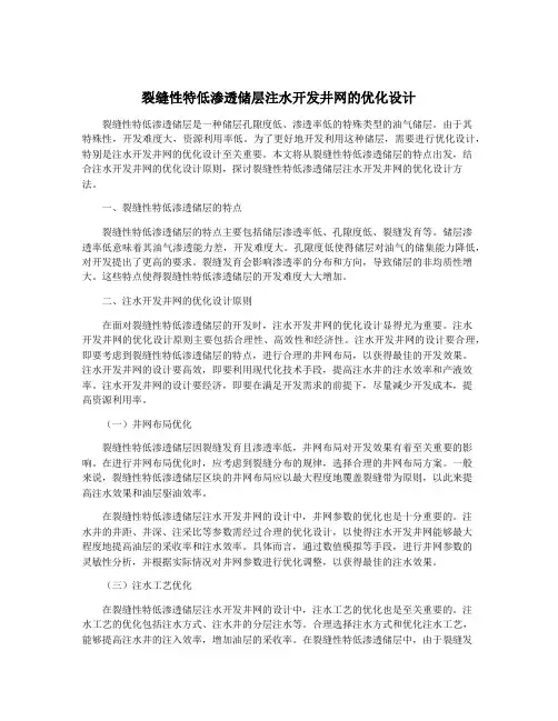 裂缝性特低渗透储层注水开发井网的优化设计