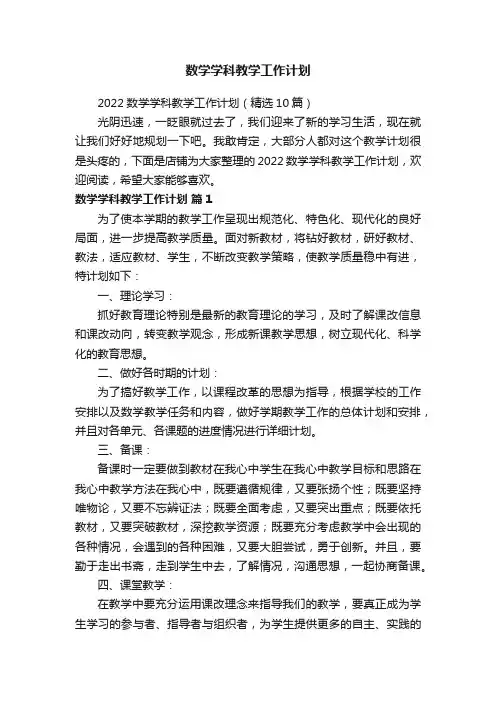 数学学科教学工作计划