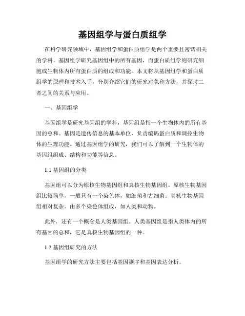 基因组学与蛋白质组学