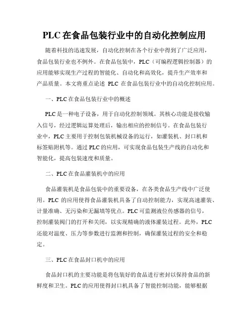 PLC在食品包装行业中的自动化控制应用