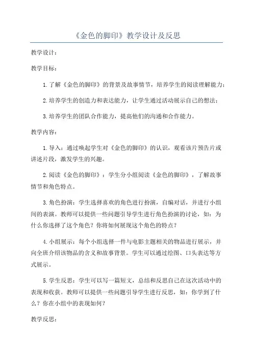 《金色的脚印》教学设计及反思