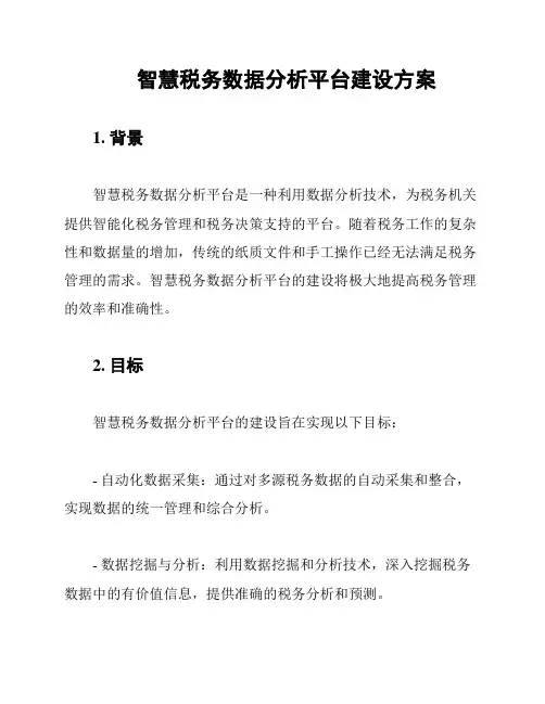 智慧税务数据分析平台建设方案