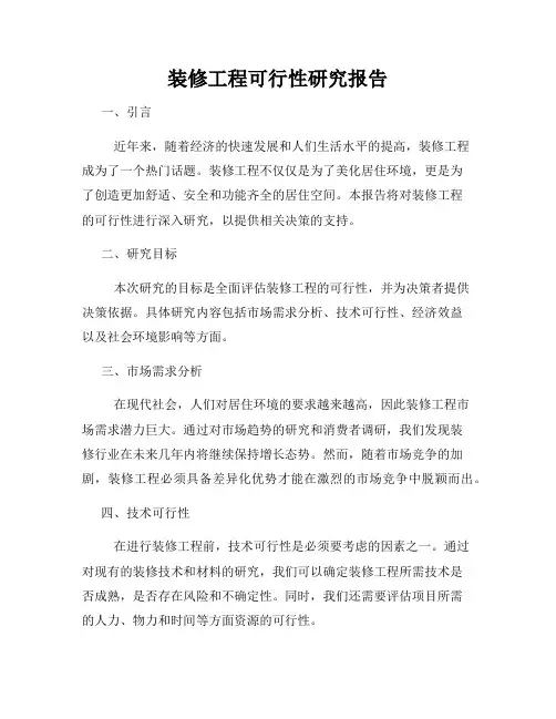装修工程可行性研究报告