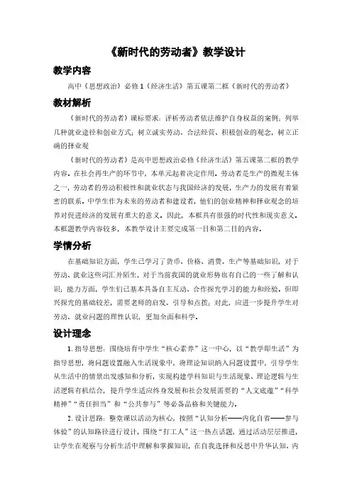 高中政治《新时代的劳动者》教学设计