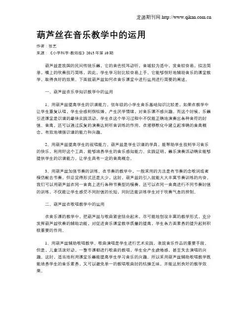 葫芦丝在音乐教学中的运用