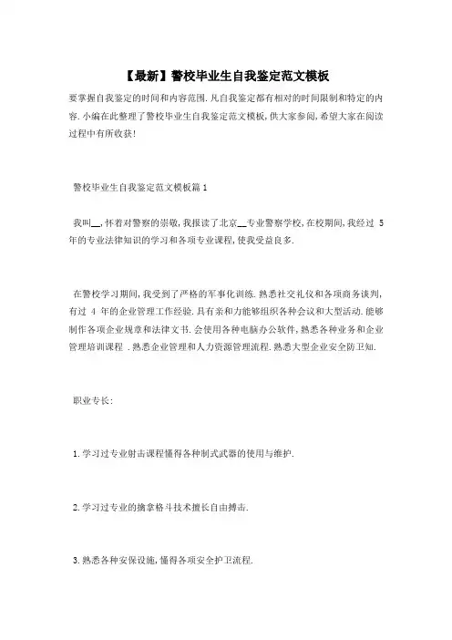 【最新】警校毕业生自我鉴定范文模板