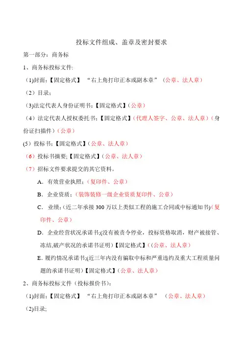 投标文件组成、盖章及密封要求