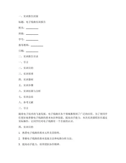 电子线路实训报告万能模板
