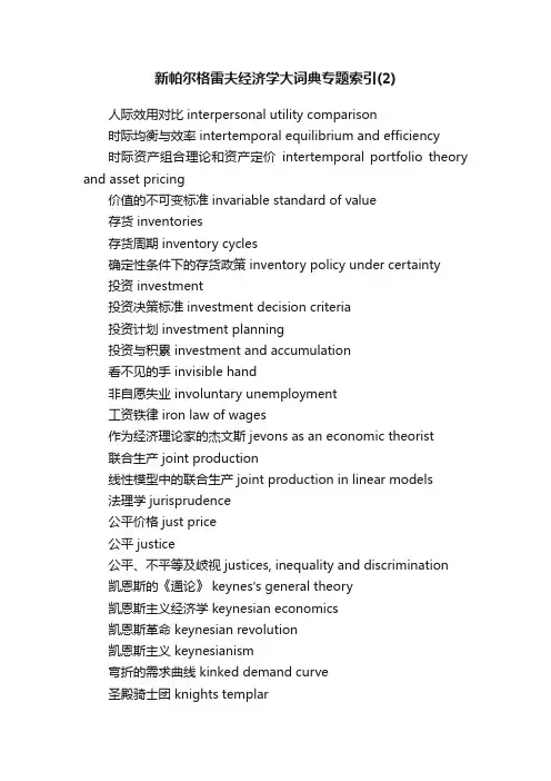 新帕尔格雷夫经济学大词典专题索引（2）