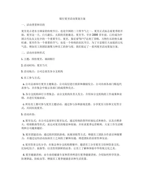银行夏至活动策划方案