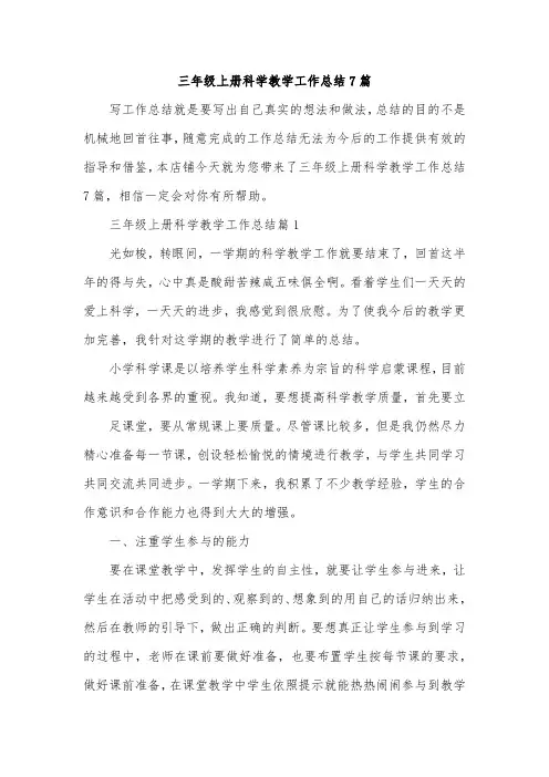 三年级上册科学教学工作总结7篇
