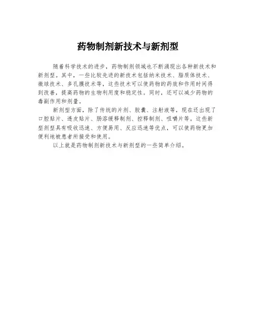 药物制剂新技术与新剂型