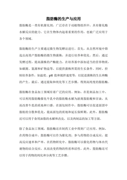 脂肪酶的生产与应用