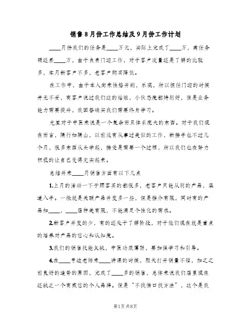 销售8月份工作总结及9月份工作计划（3篇）