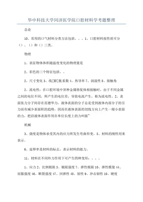 华中科技大学同济医学院口腔材料学考题整理