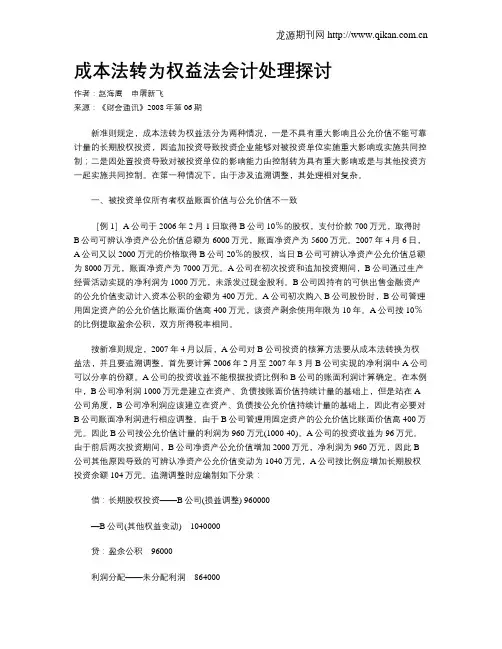 成本法转为权益法会计处理探讨