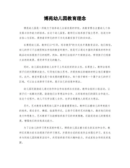 博苑幼儿园教育理念