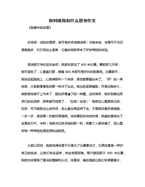 你对体育有什么思考作文