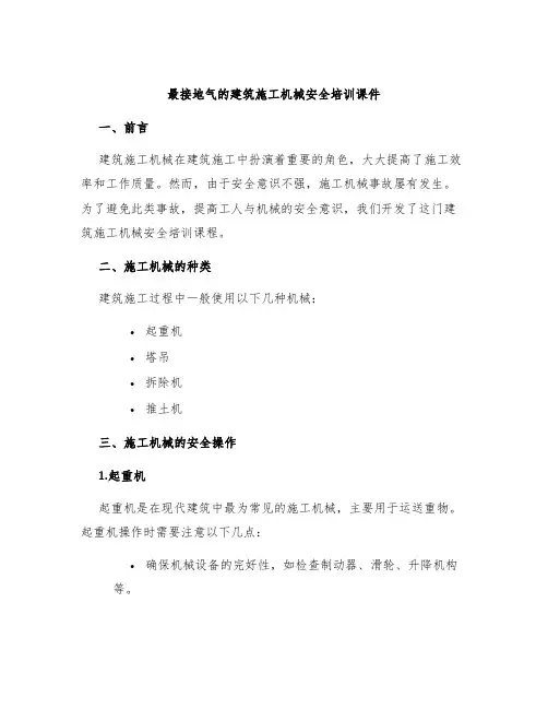 最接地气的建筑施工机械安全培训课件