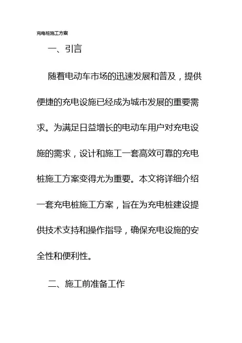 充电桩施工方案